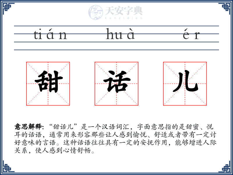 甜话儿