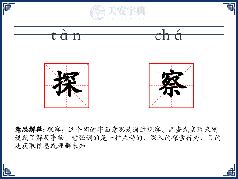 探察