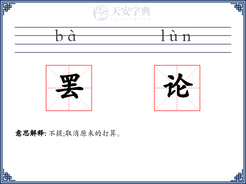 罢论
