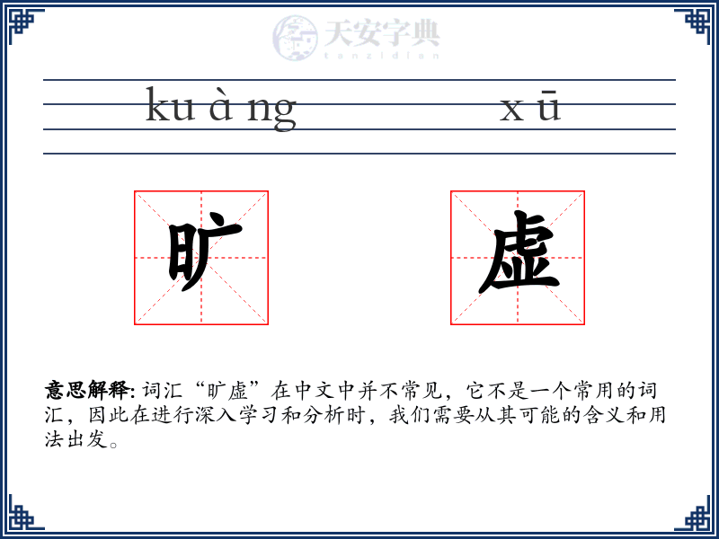 旷虚