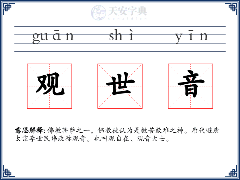 观世音