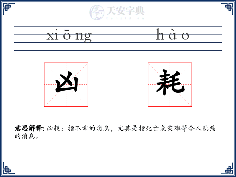 凶耗