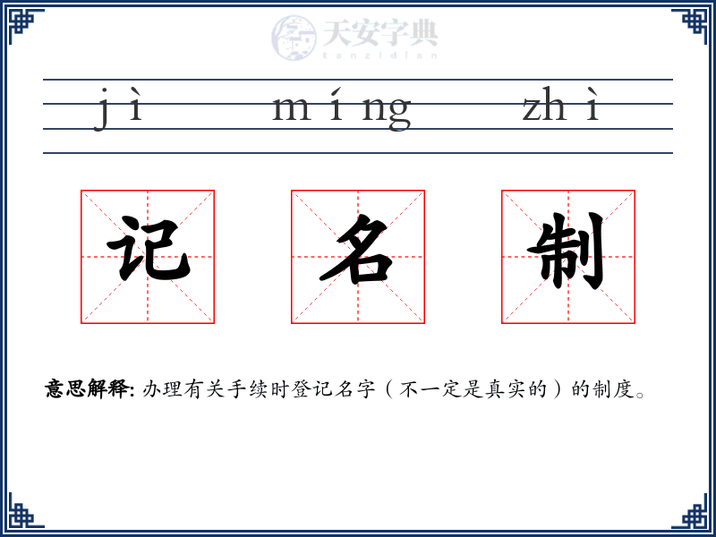 记名制