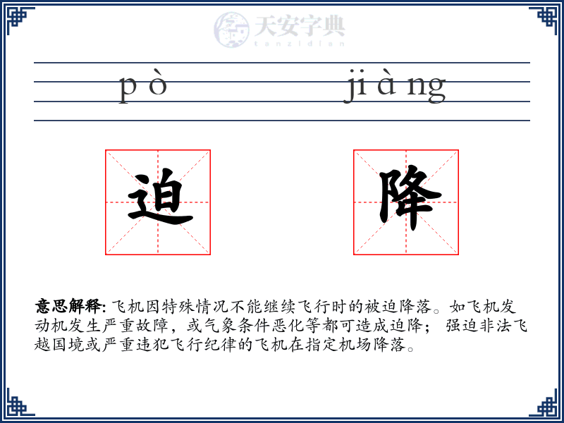 迫降