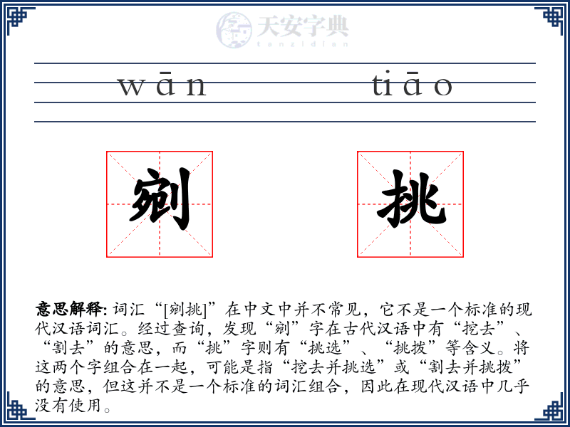剜挑