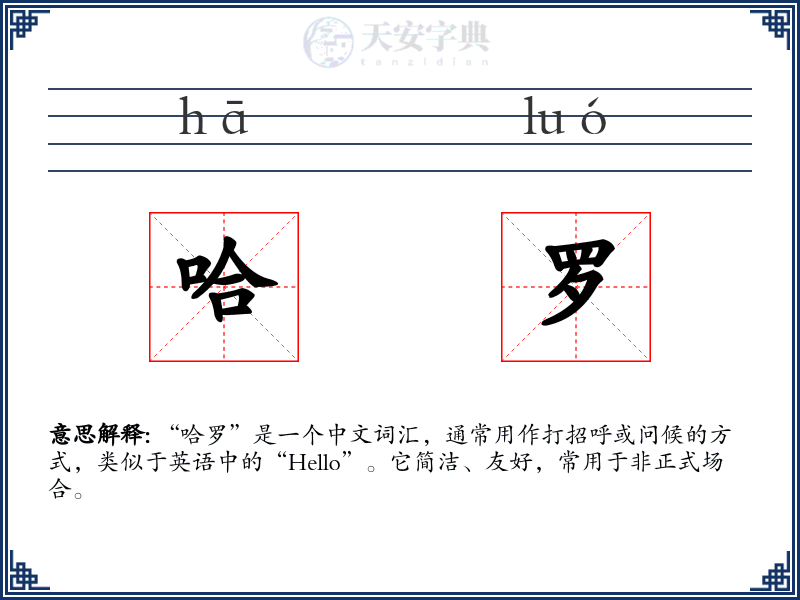 哈罗
