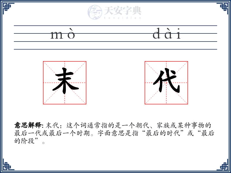 末代
