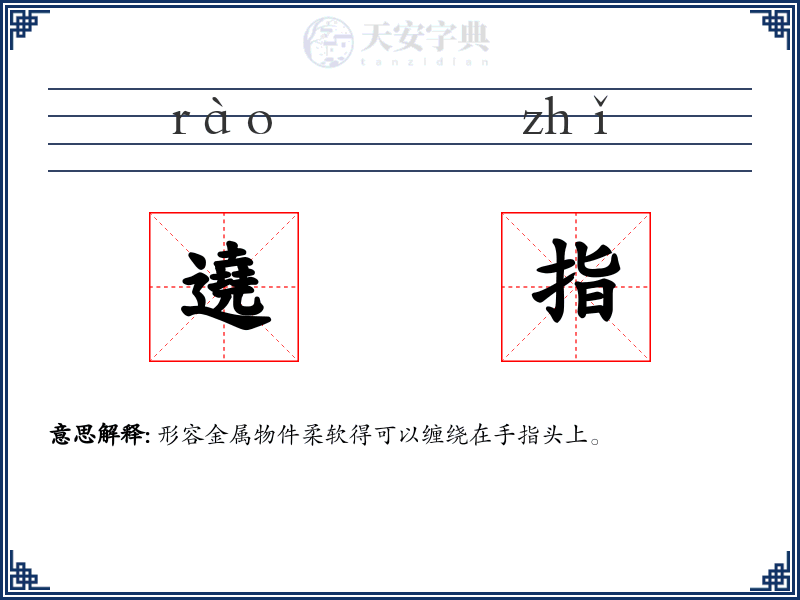 遶指
