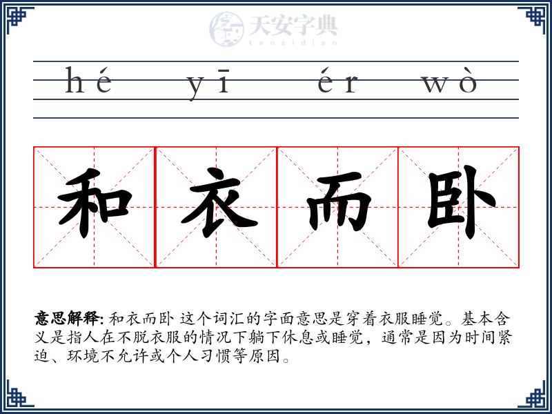 和衣而卧