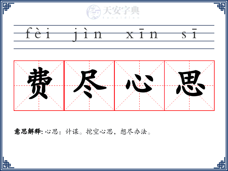 费尽心思