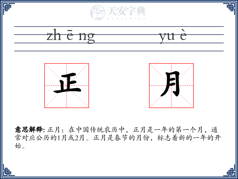 正月