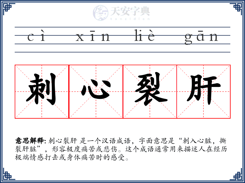 刺心裂肝