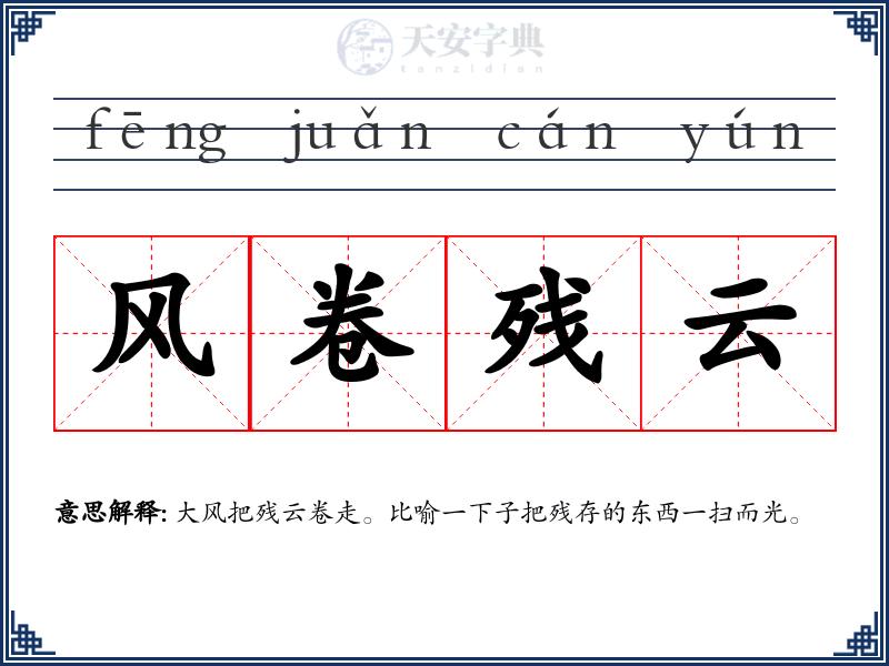 风卷残云
