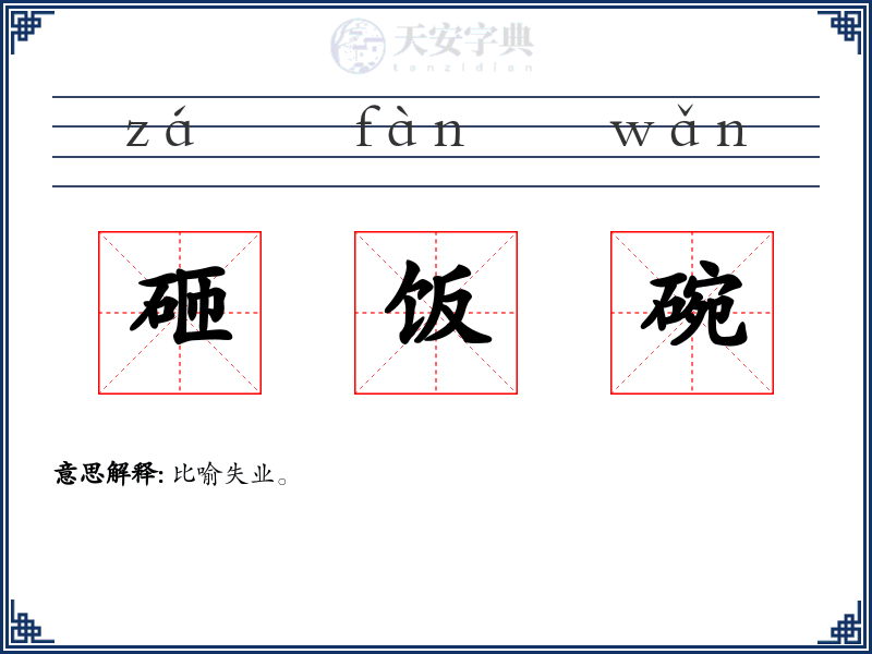 砸饭碗