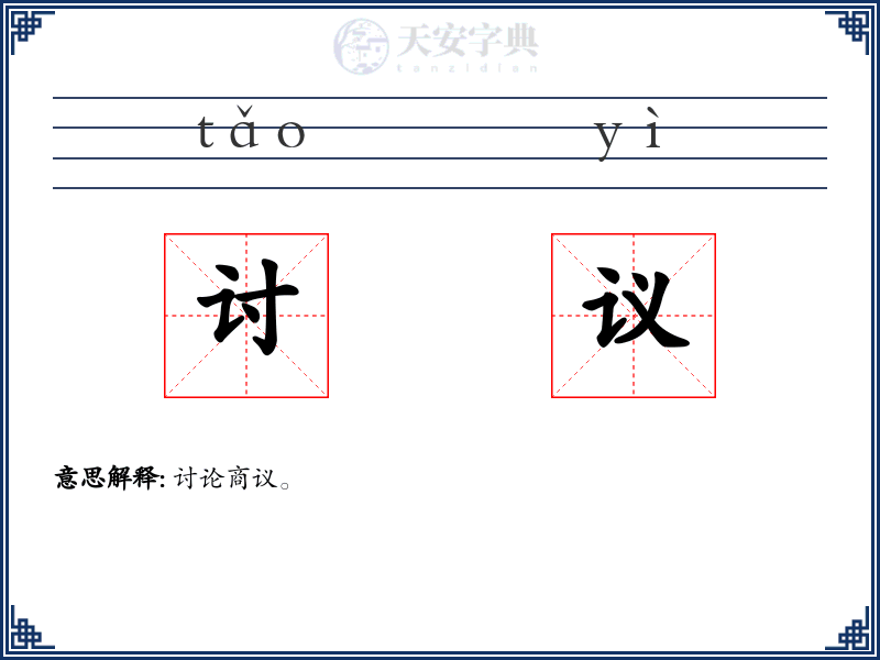 讨议