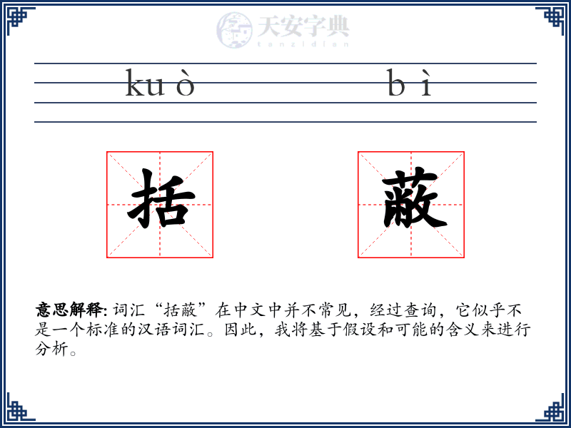 括蔽