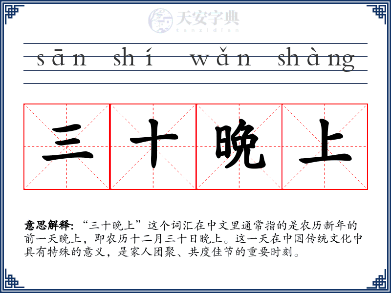 三十晩上