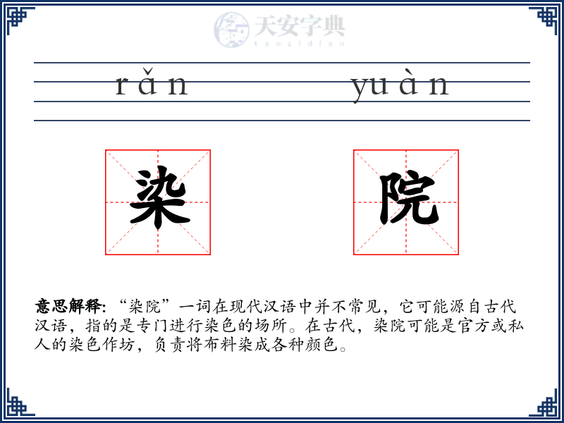 染院