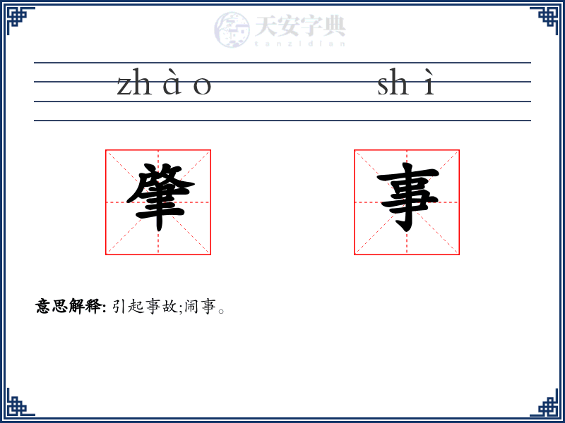肇事