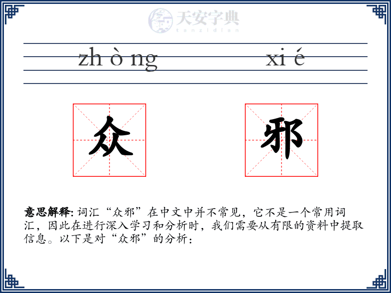 众邪