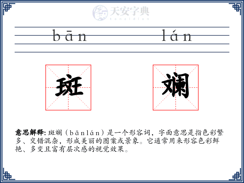 斑斓