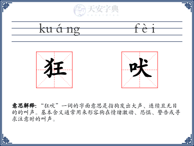 狂吠