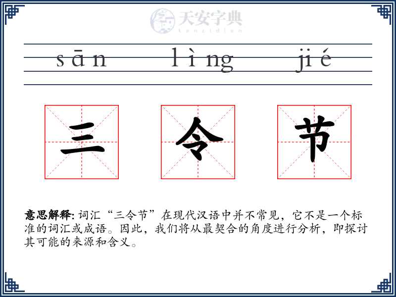 三令节