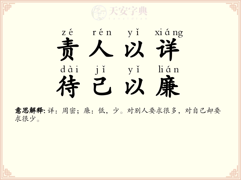 责人以详，待己以廉