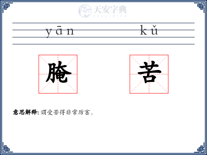 腌苦
