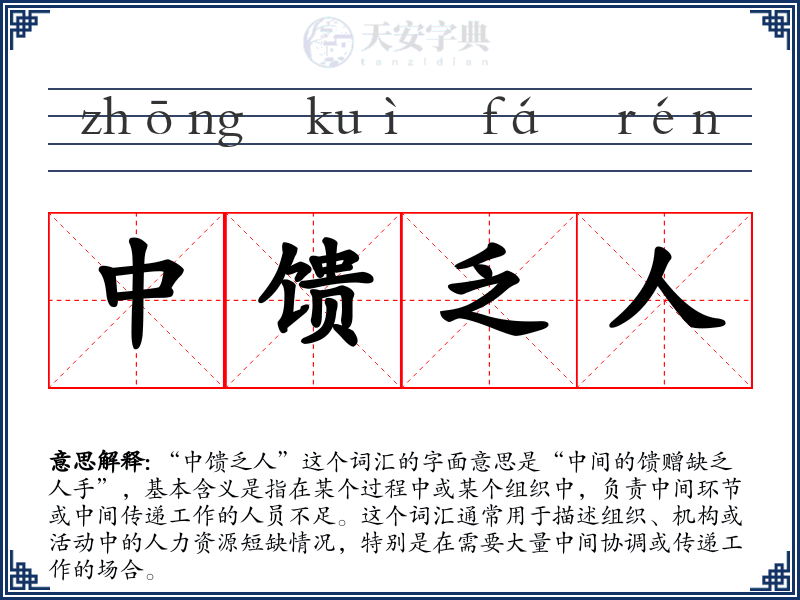 中馈乏人