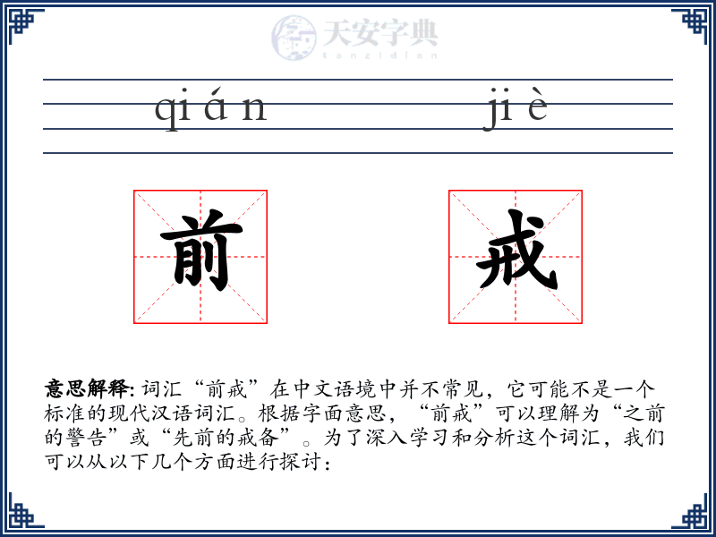 前戒