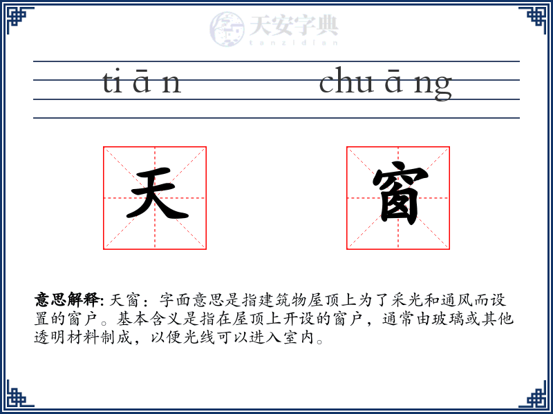 天窗