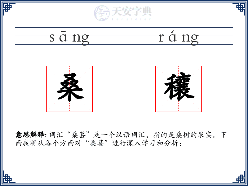 桑穰