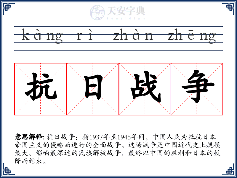 抗日战争