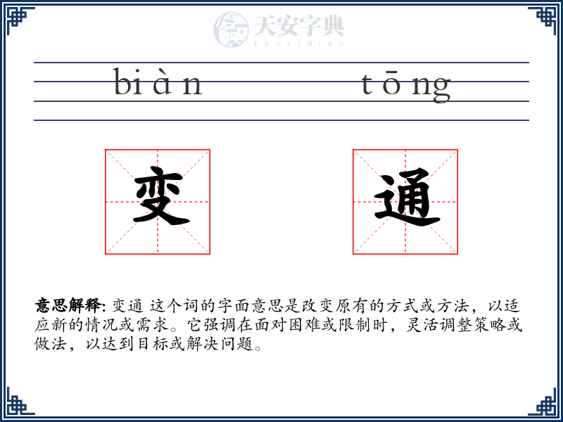 变通