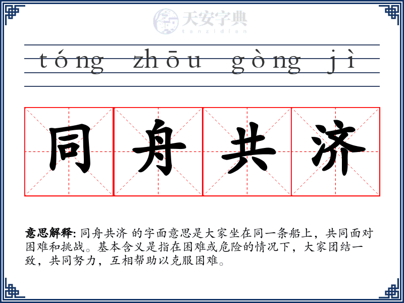 同舟共济