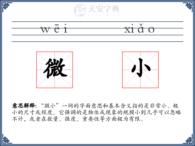 微小