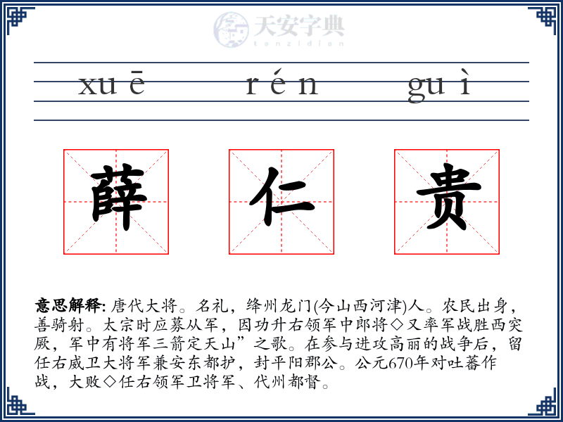 薛仁贵