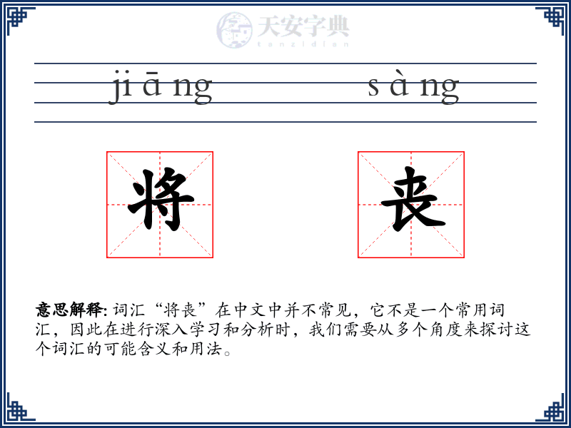 将丧