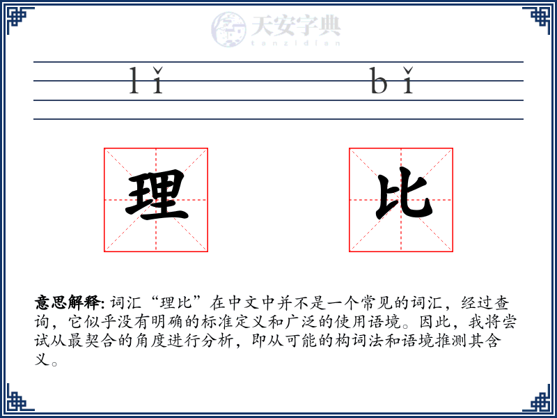 理比
