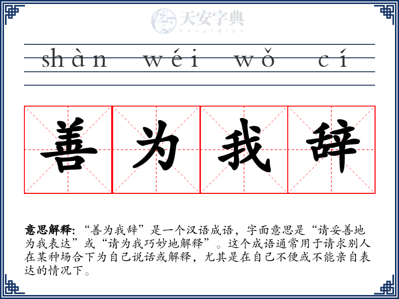 善为我辞