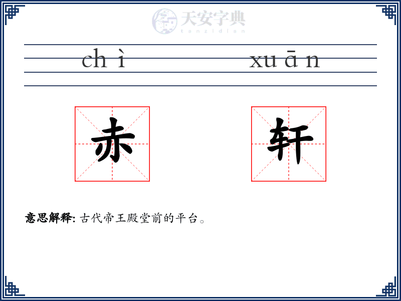 赤轩