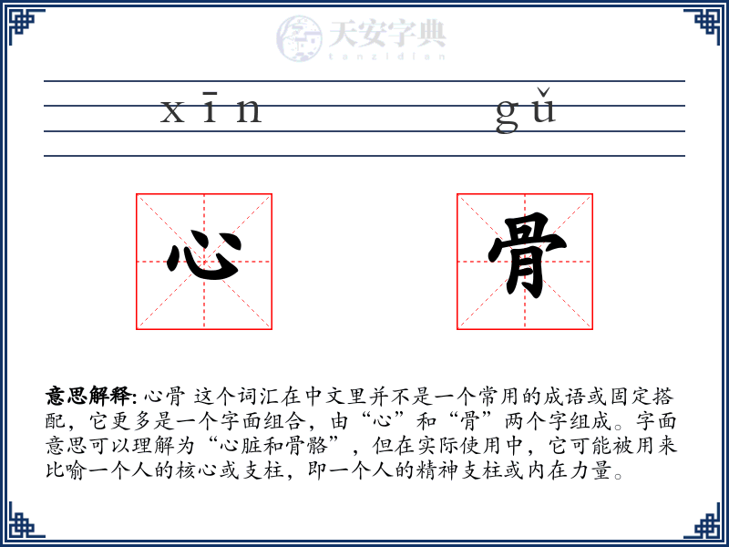 心骨