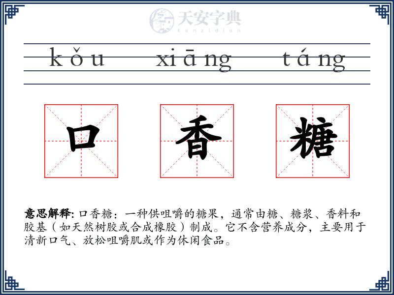 口香糖