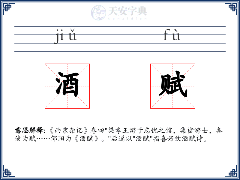 酒赋