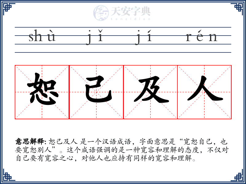 恕己及人