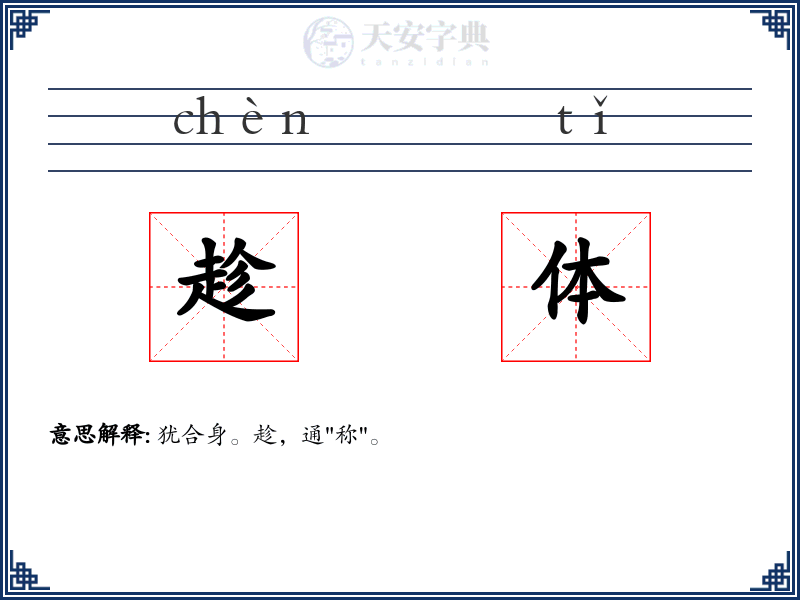 趁体