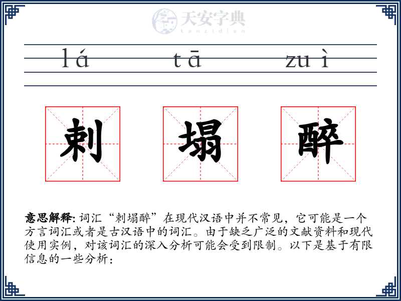 剌塌醉