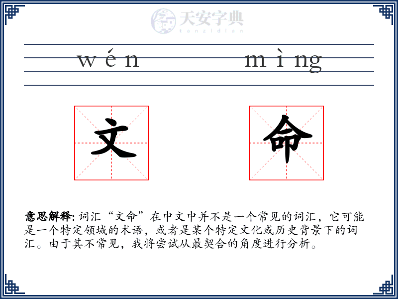 文命