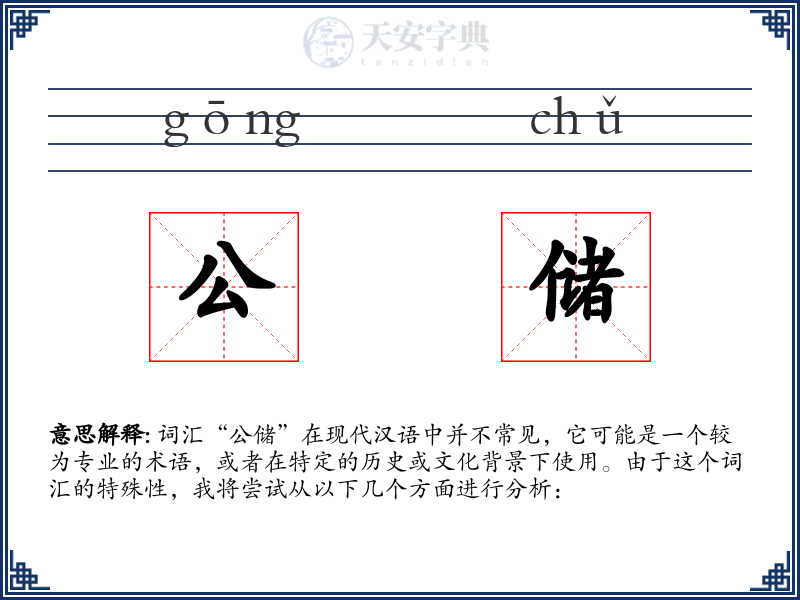 公储